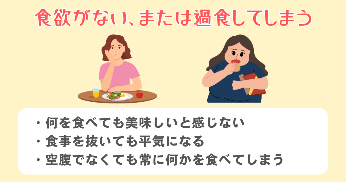 食欲がない、または過食してしまう