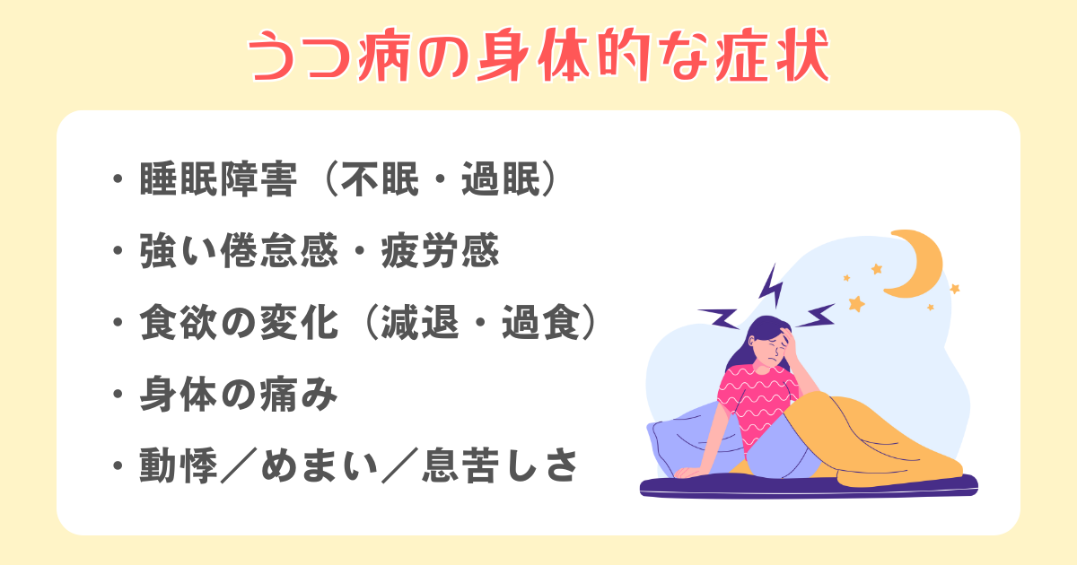 身体的な症状