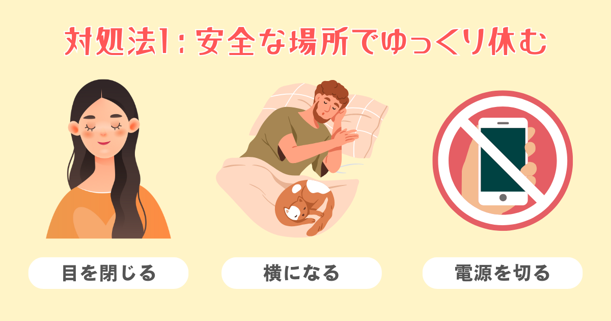 まずは安全な場所でゆっくり休む