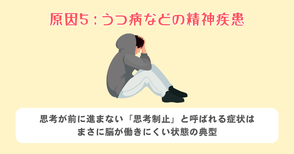 5：うつ病などの精神疾患
