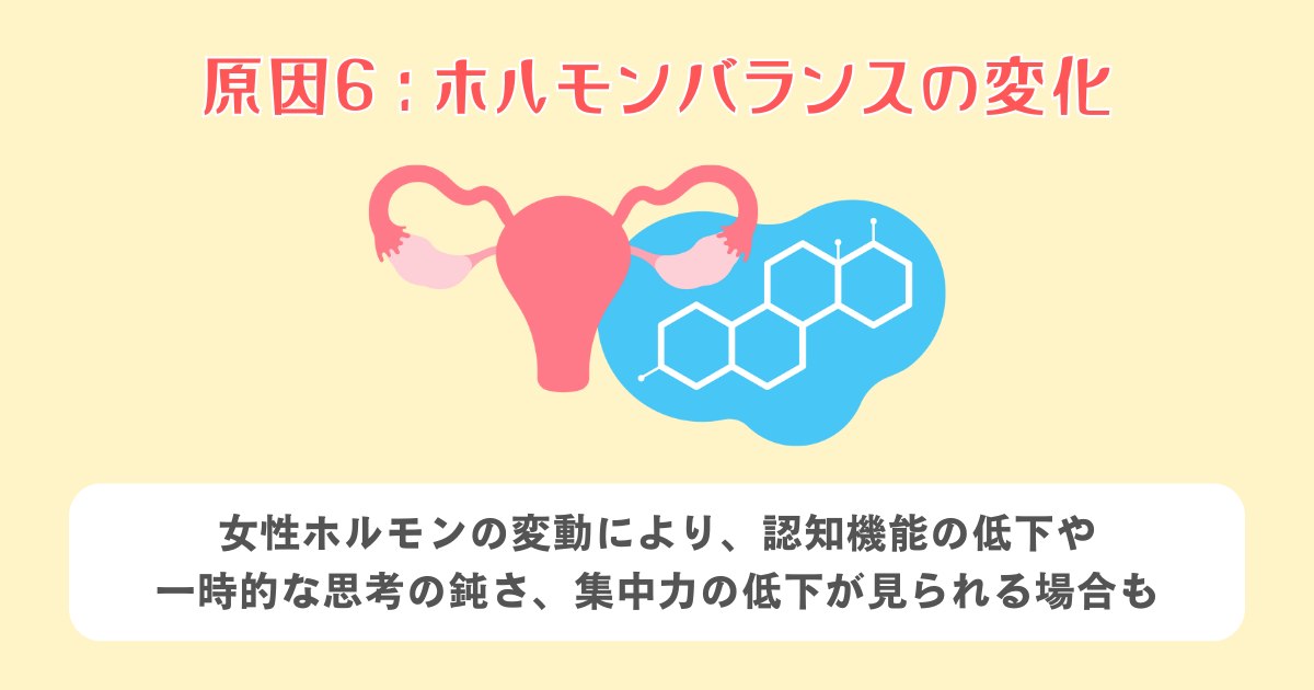 6：更年期や生理周期によるホルモンバランスの変化