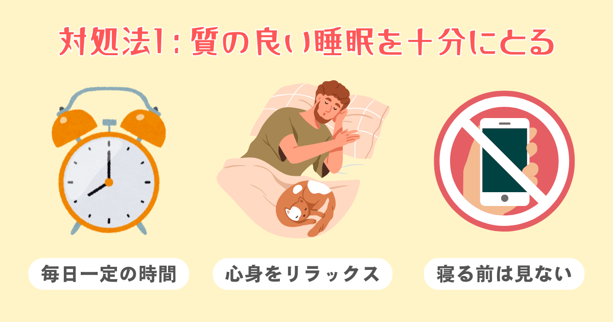 1：質の良い睡眠を十分にとる