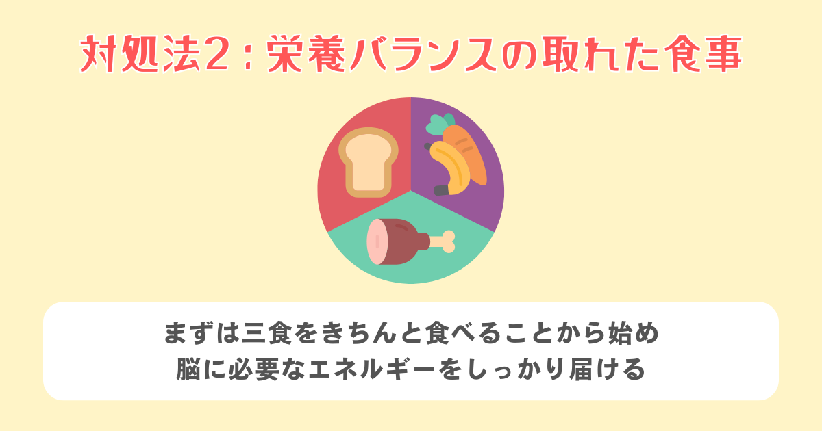 2：栄養バランスの取れた食事を心がける