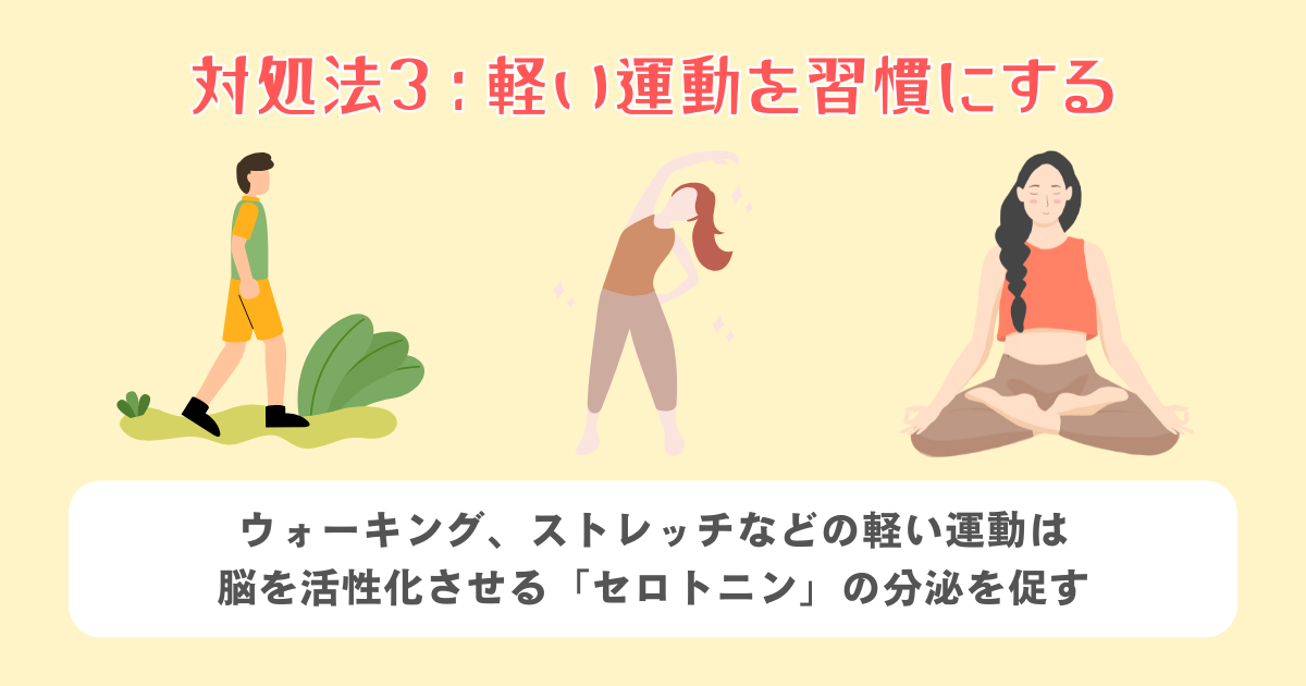 3：軽い運動を習慣にする