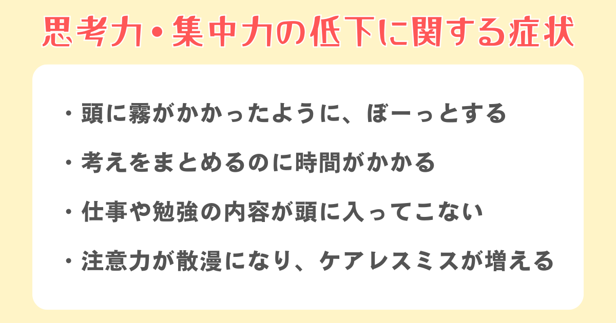 思考力・集中力の低下に関する症状