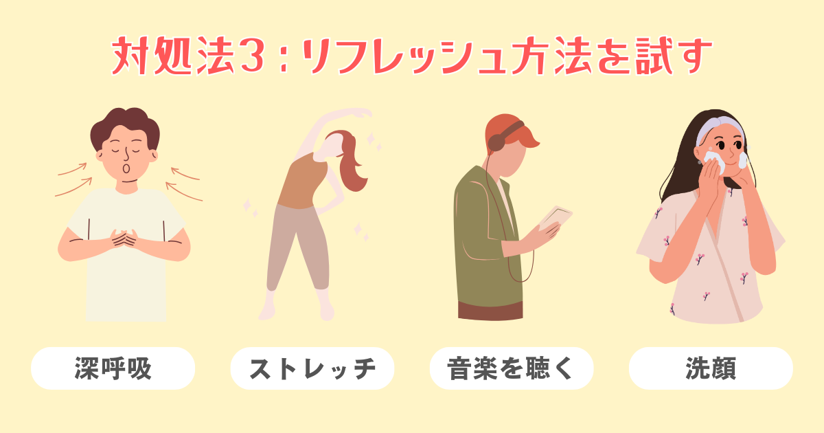 5分でできるリフレッシュ方法を試す