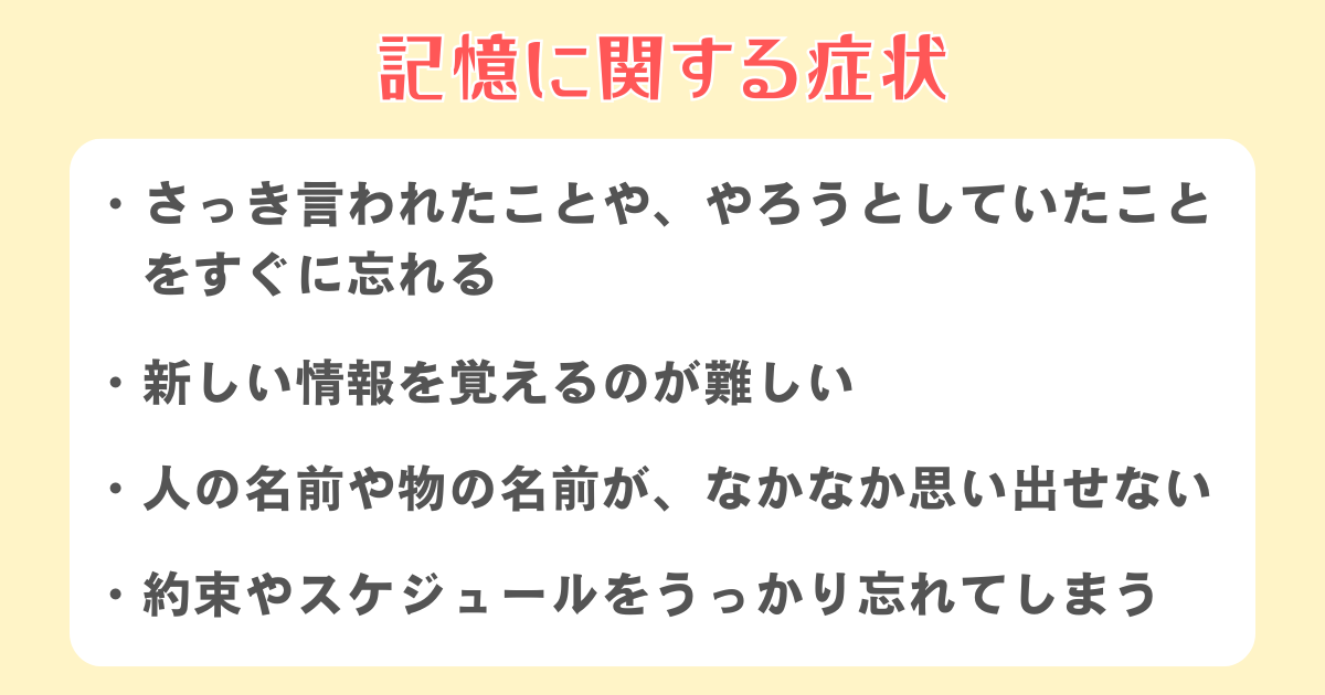 記憶に関する症状