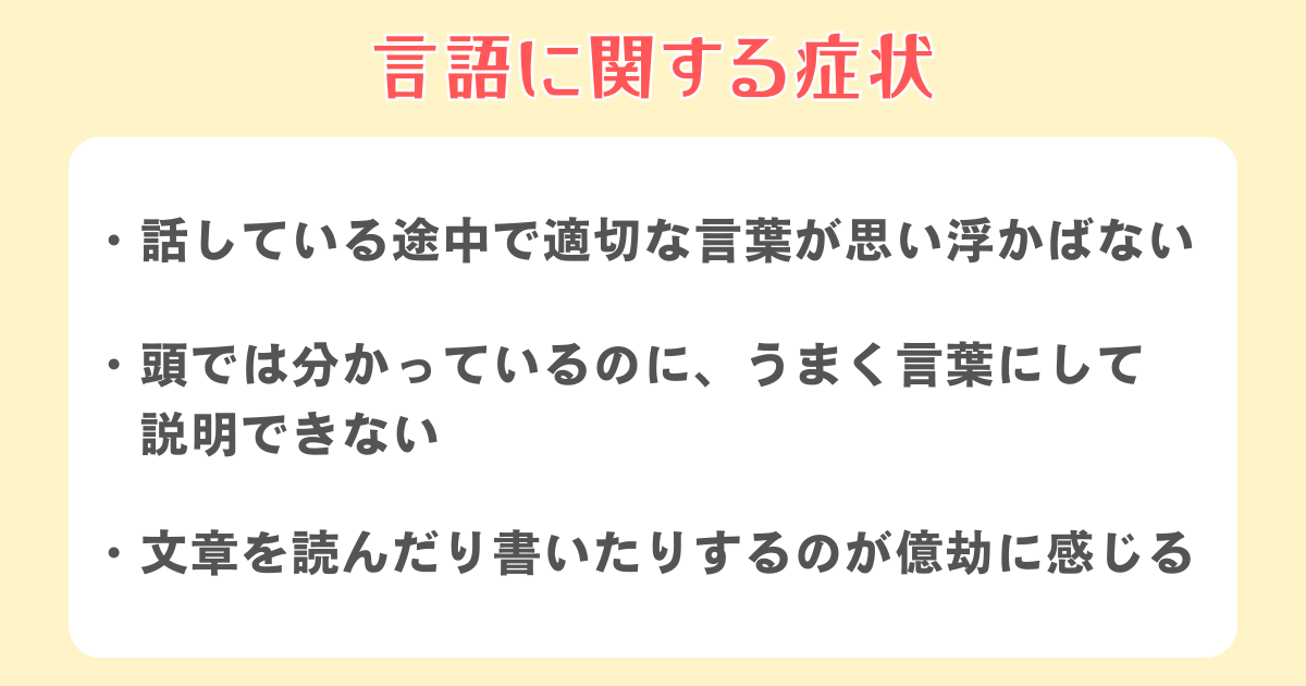 言語に関する症状