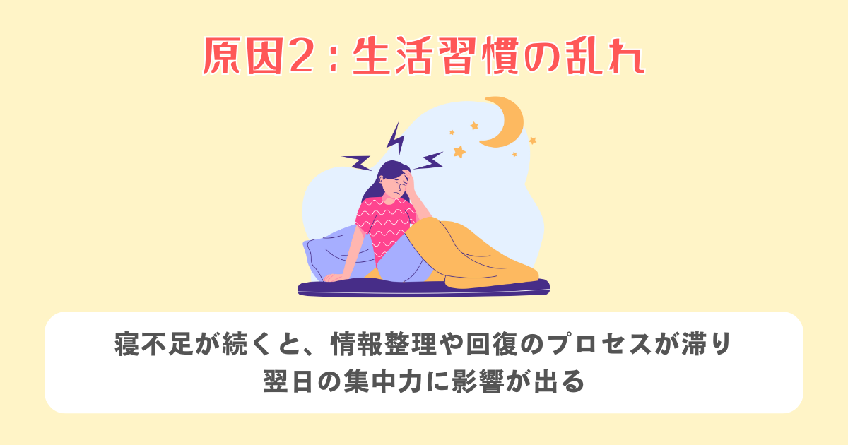 2：生活習慣の乱れ