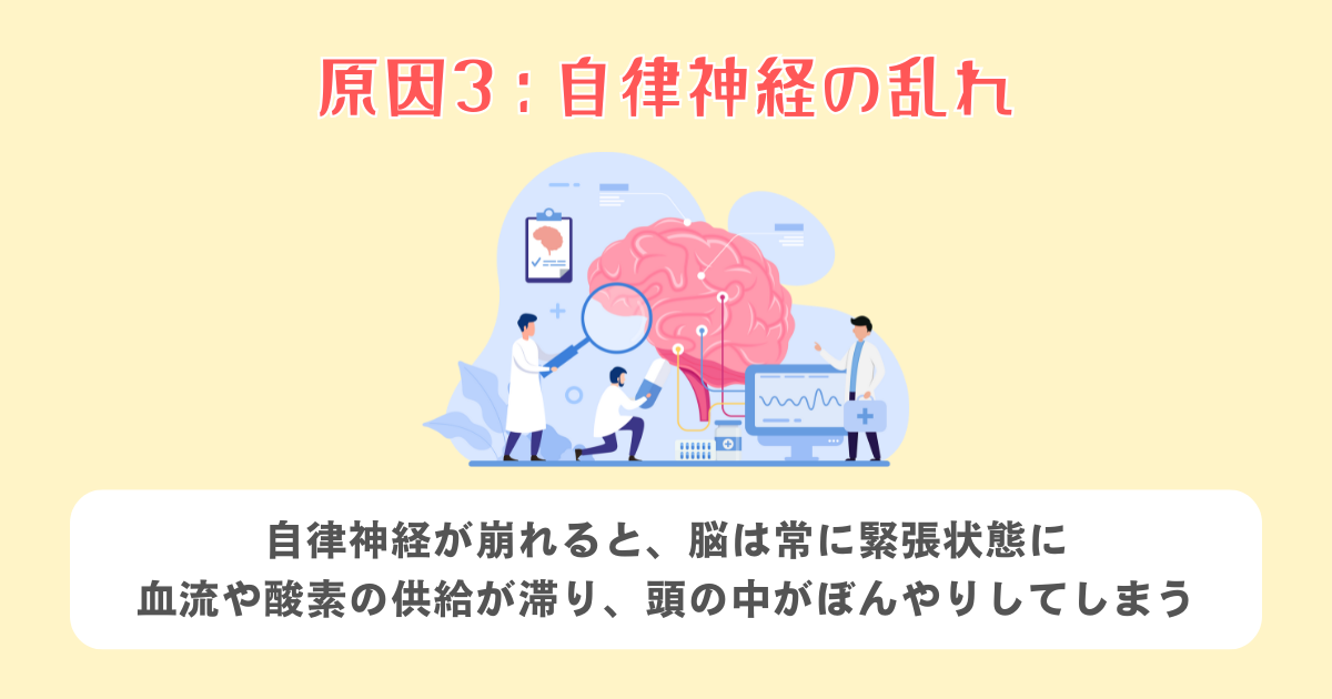 3：自律神経の乱れ
