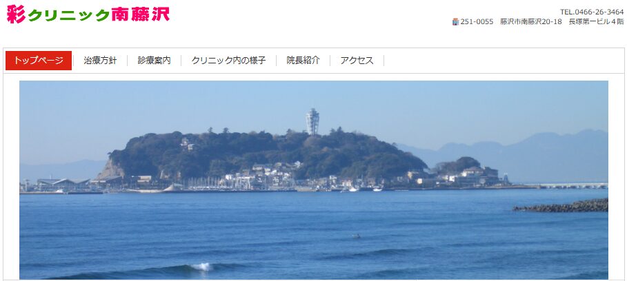 彩クリニック南藤沢