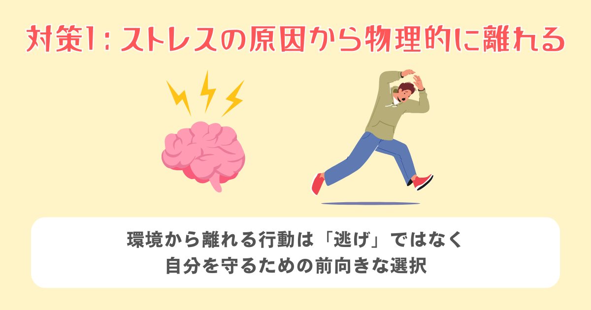 ストレスの原因から物理的に離れる