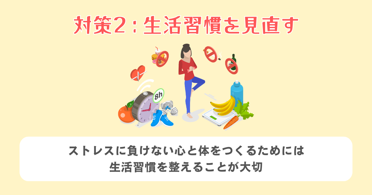 生活習慣を見直す