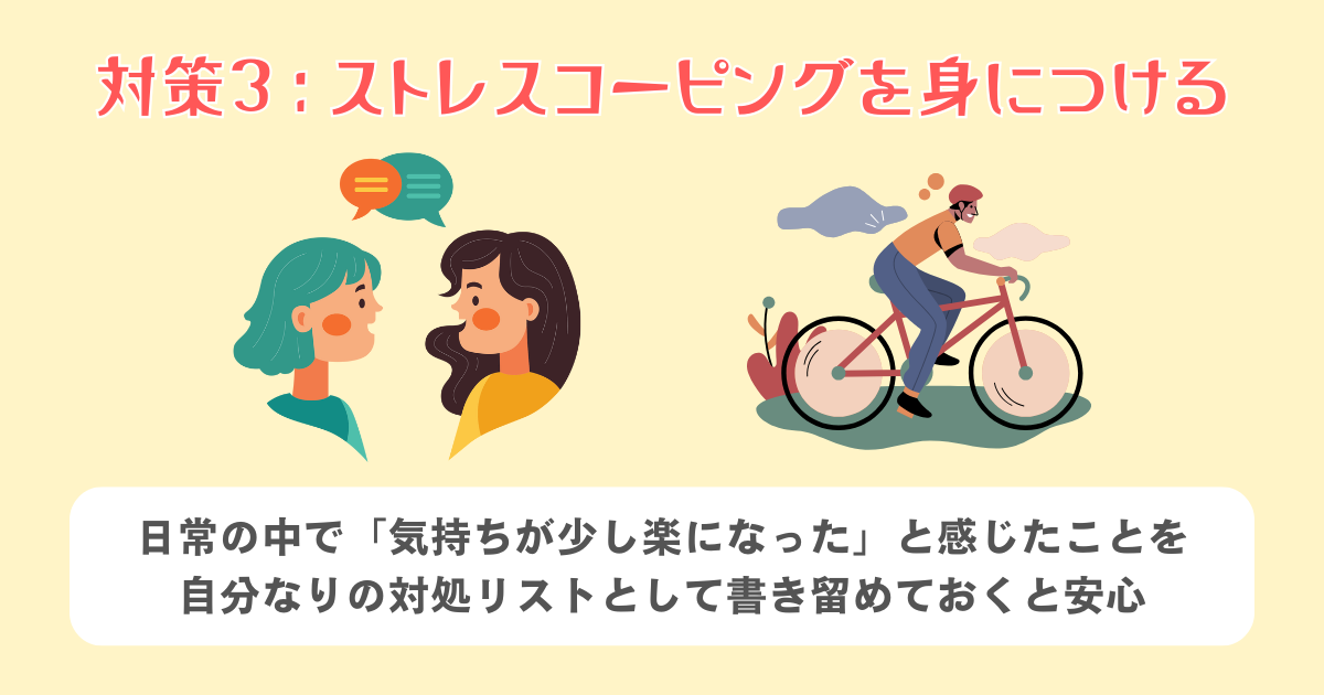 ストレスコーピングを身につける