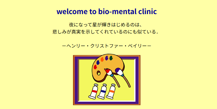 バイオメンタルクリニック