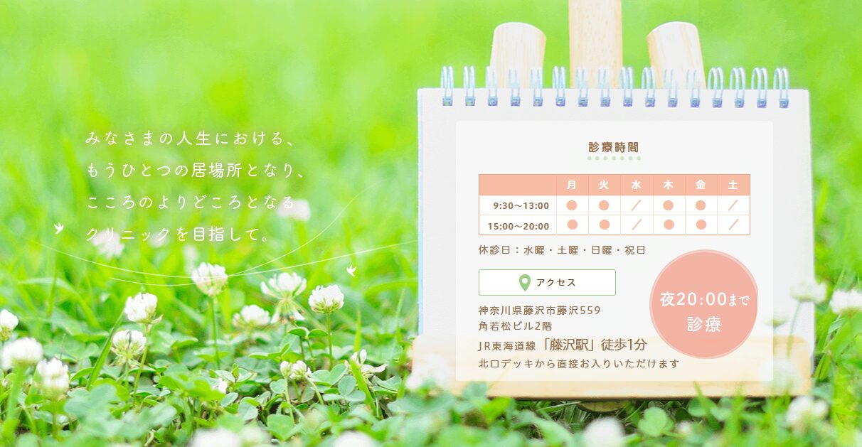 藤沢駅前こころのクリニック