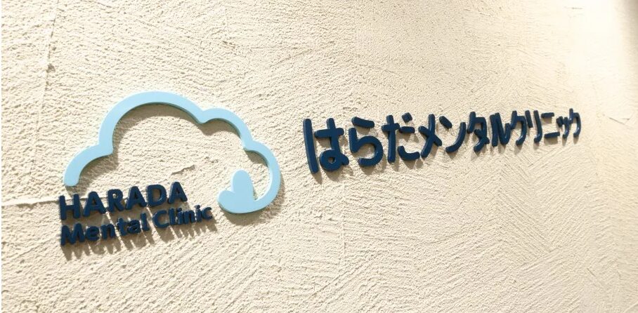 はらだメンタルクリニック