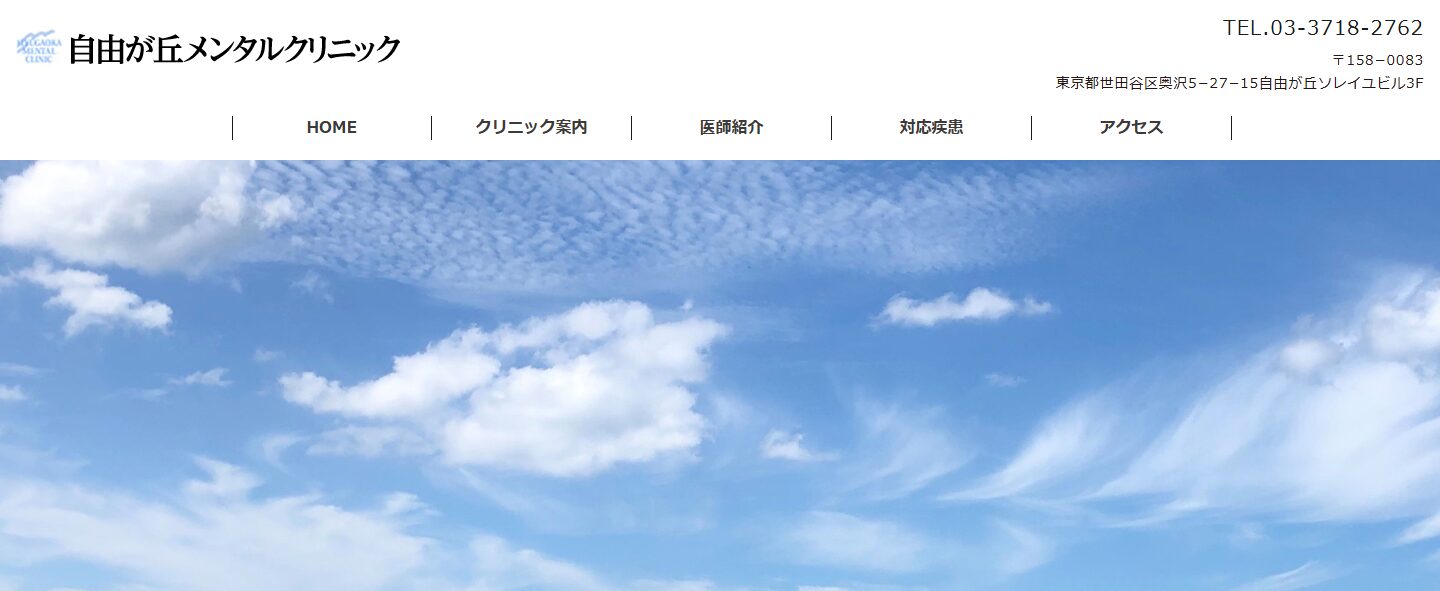 自由ヶ丘 メンタル クリニック
