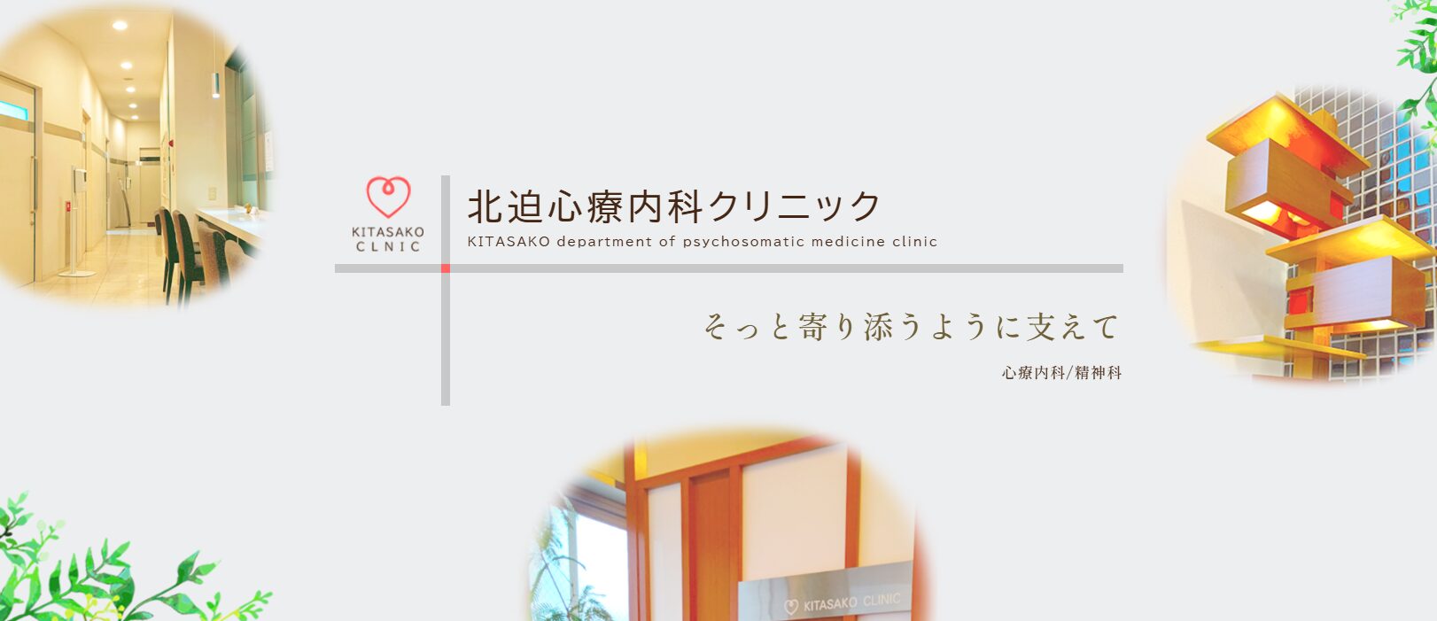 北迫心療内科クリニック