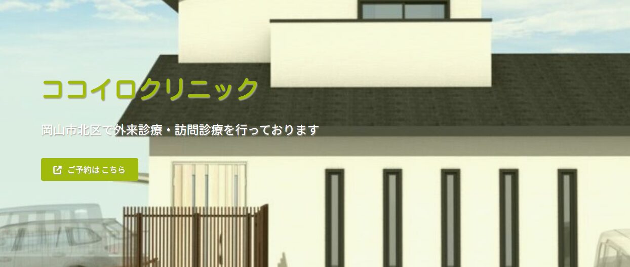 ココイロクリニック