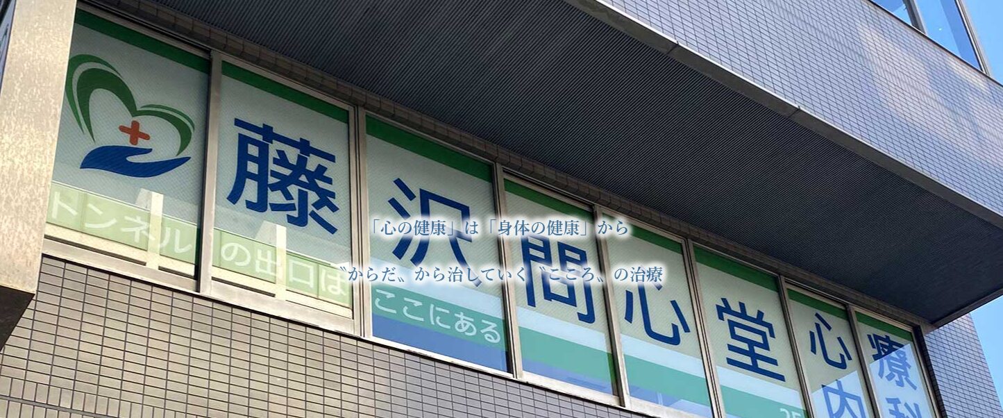 藤沢問心堂 心療内科