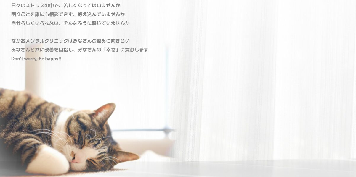 なかおメンタルクリニック