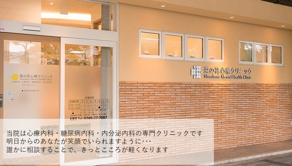菜の花心療クリニック