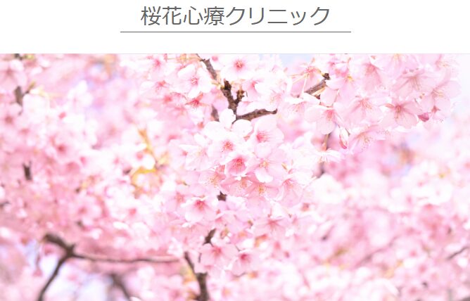 桜花心療クリニック