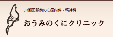 おうみのくにクリニック