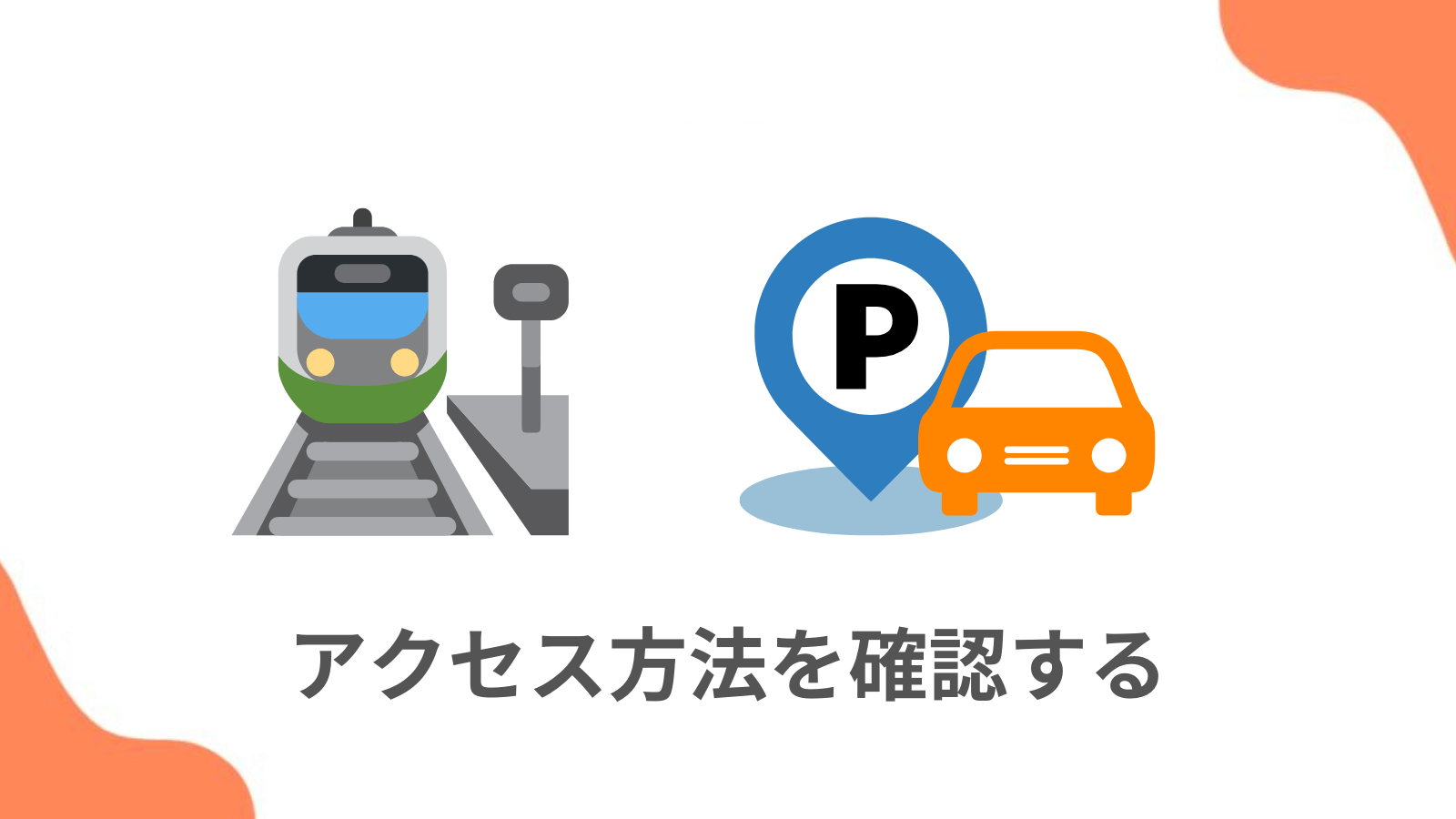 ポイント1