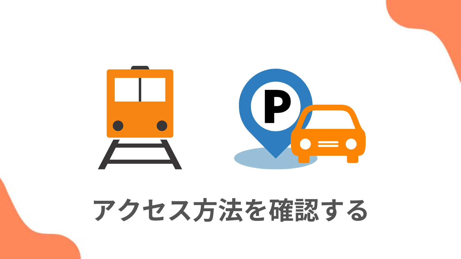ポイント2