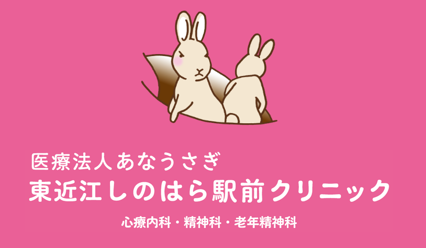 東近江しのはら駅前クリニック