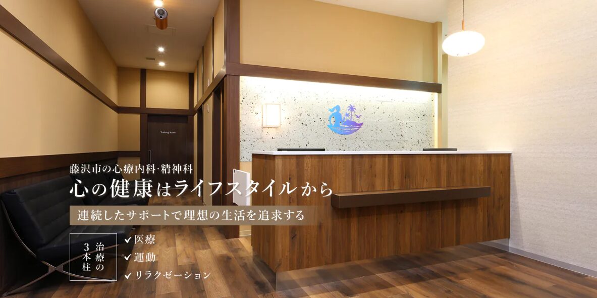 湘南心療ベース 辻堂クリニック