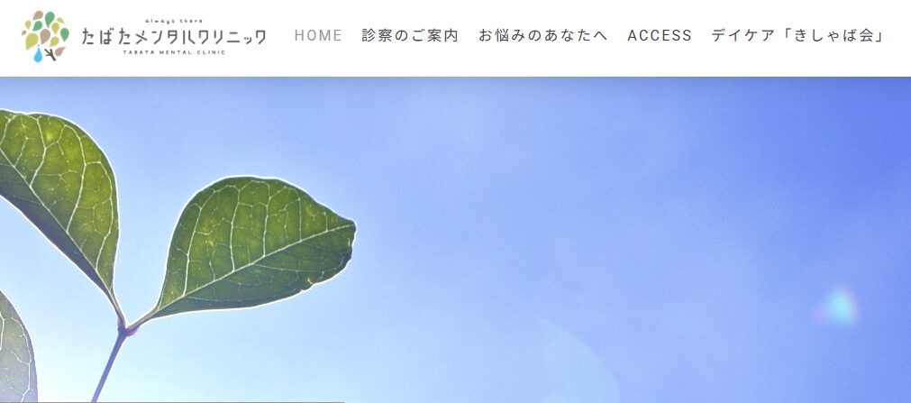 たばたメンタルクリニック