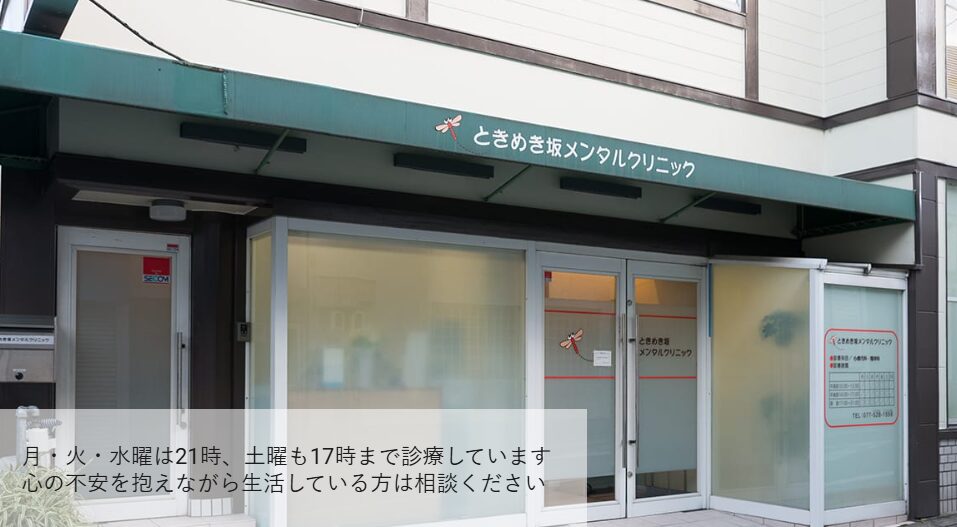 ときめき坂メンタルクリニック