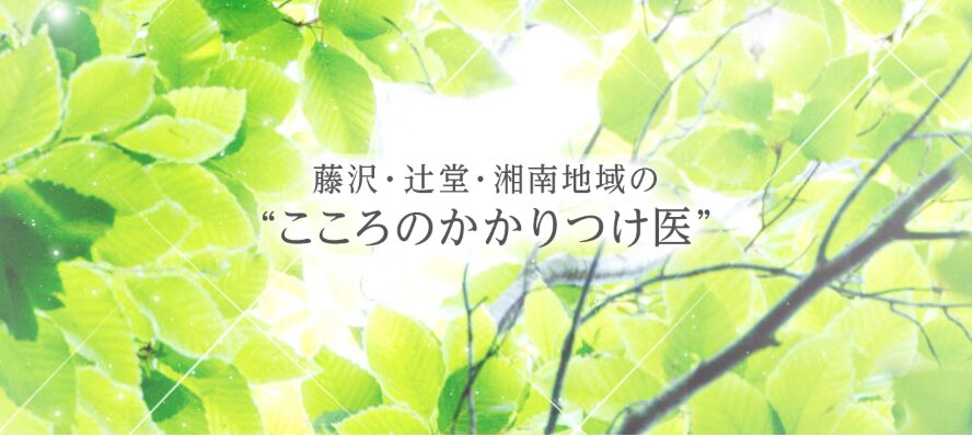 辻堂メンタルクリニック