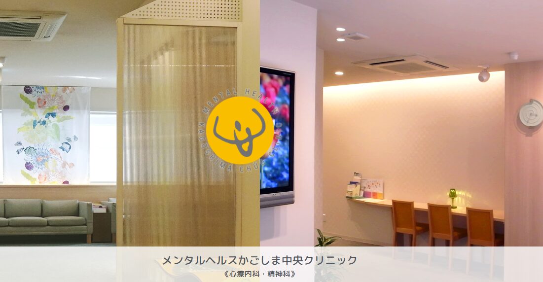 メンタルヘルスかごしま中央クリニック