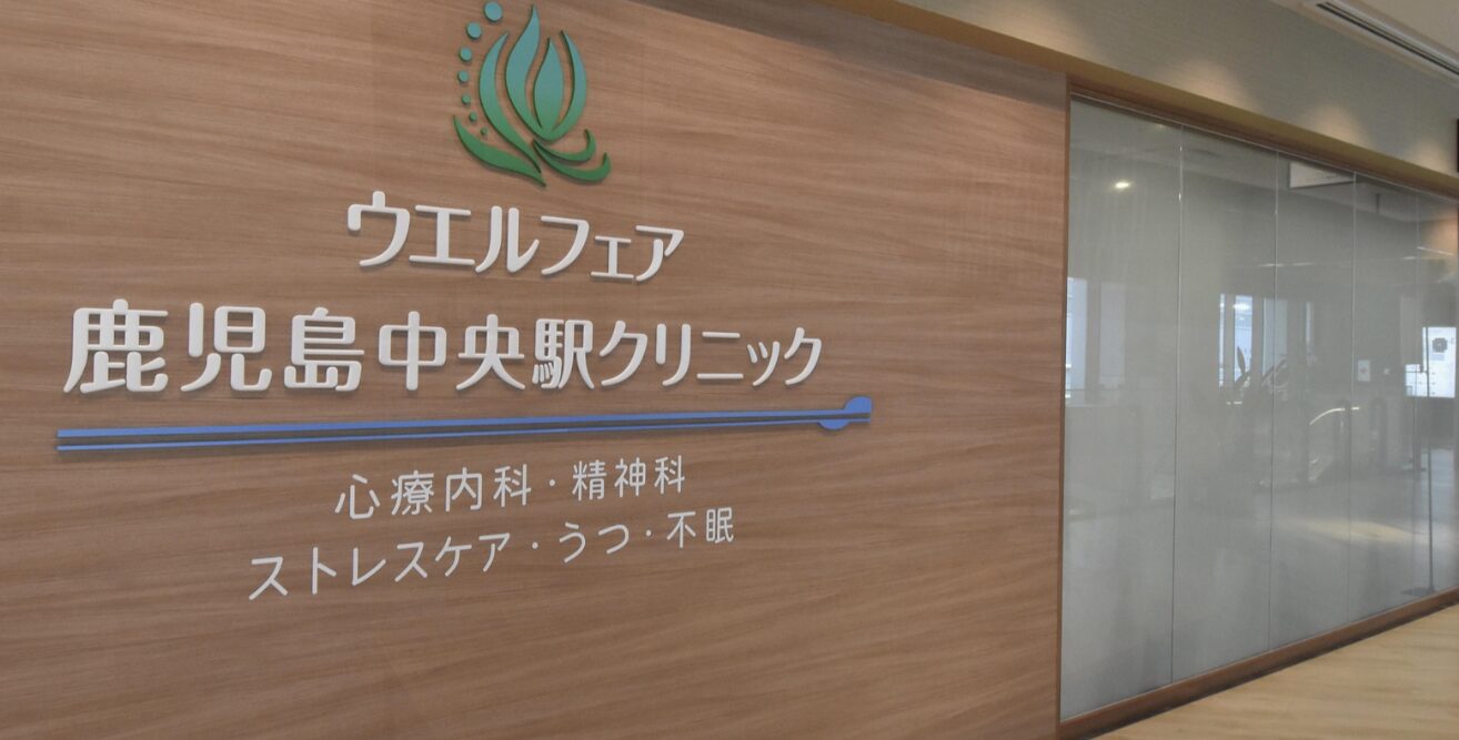 ウエルフェア鹿児島中央駅クリニック