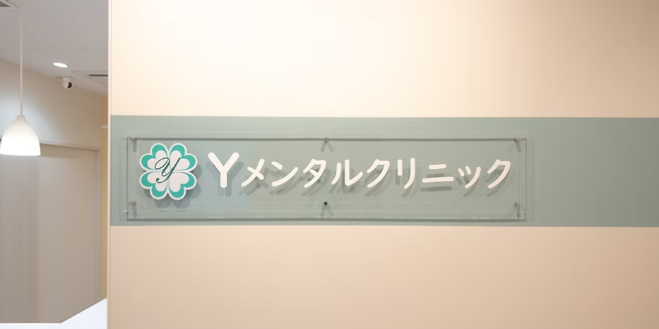 Yメンタルクリニック