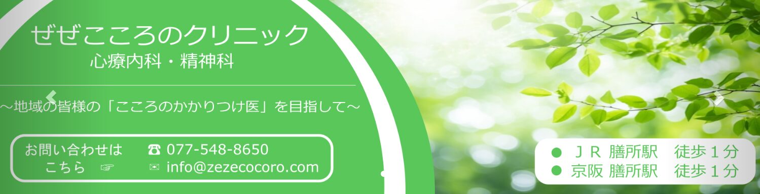 ぜぜこころのクリニック