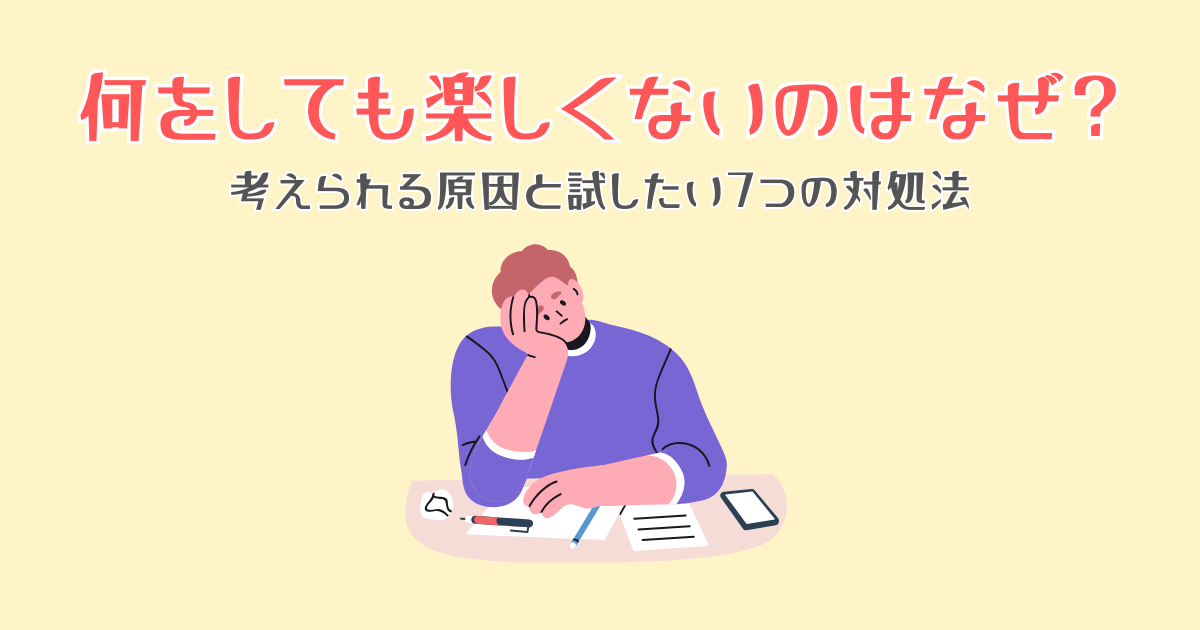 何をしても楽しくないのはなぜ？考えられる原因と試したい7つの対処法