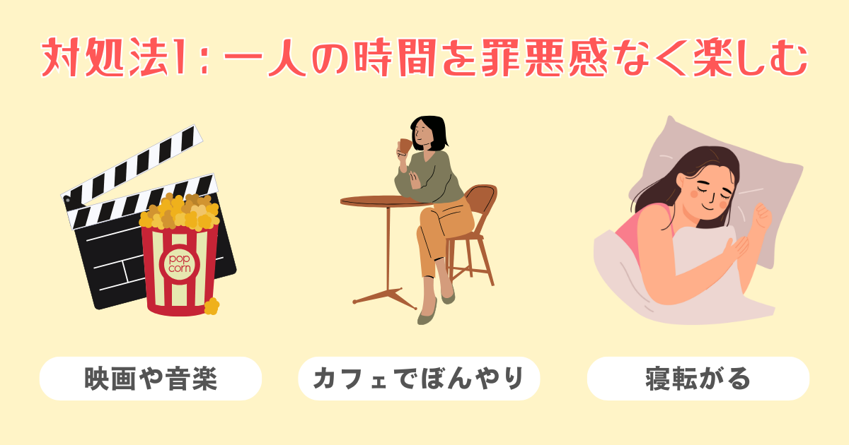 まずは一人の時間を罪悪感なく楽しむ
