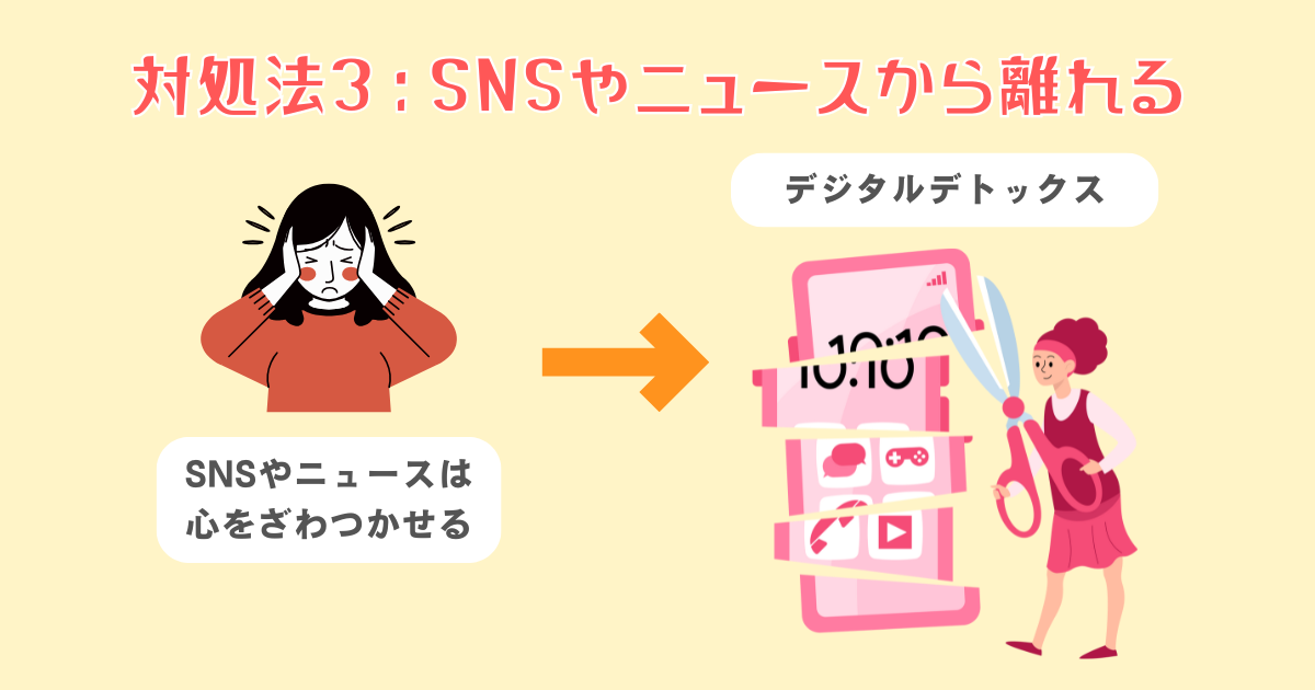 3：SNSやニュースから少し離れてみる