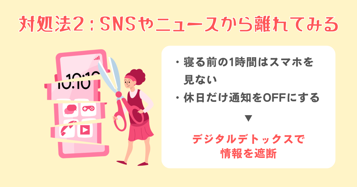 SNSやニュースから離れてみる
