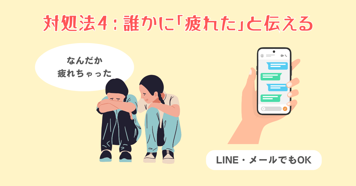 4：誰かに「疲れた」と一言だけ伝えてみる
