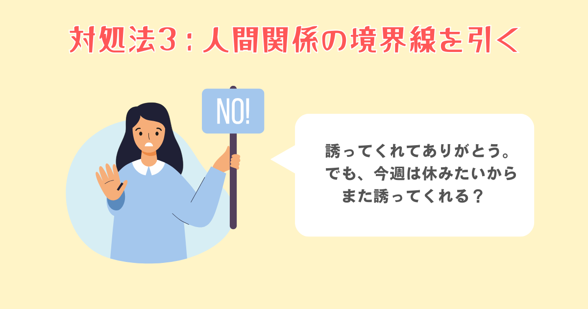 断る勇気を持って人間関係の境界線を引く