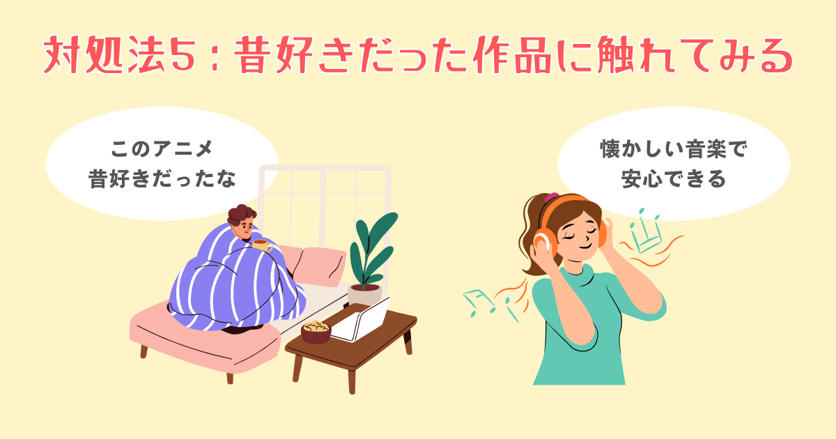 5：昔好きだった作品に触れてみる