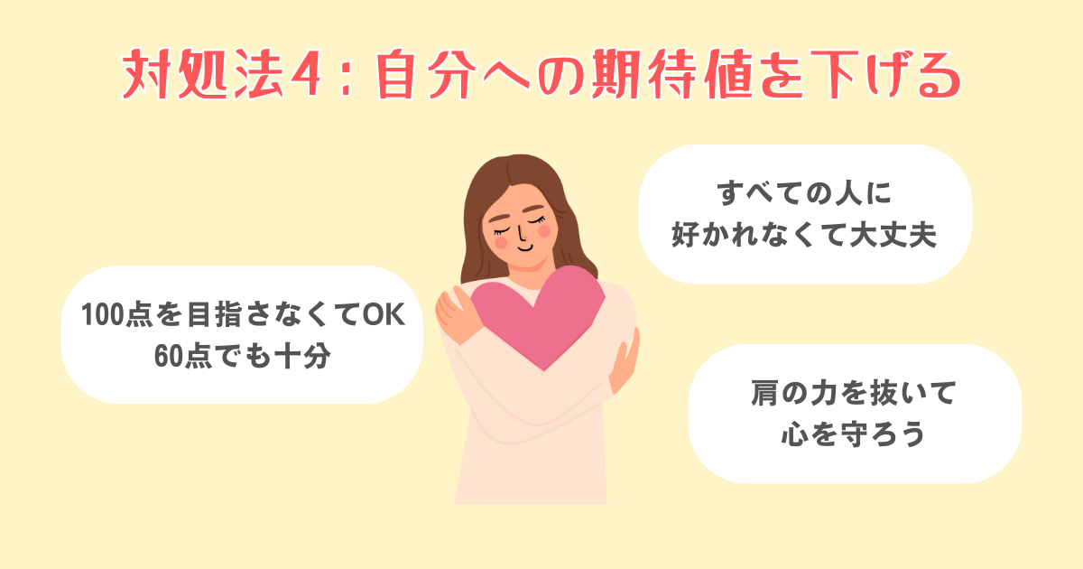 完璧主義を手放し、自分への期待値を下げる