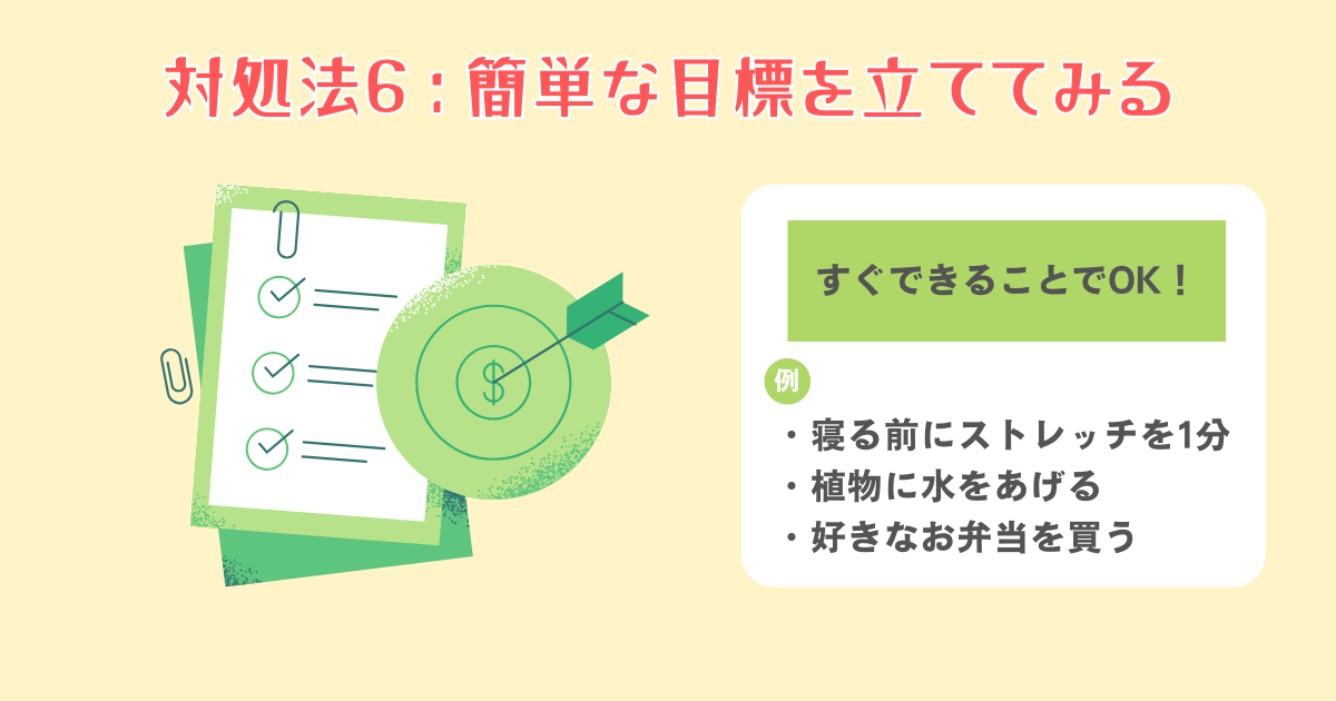 6：簡単な目標を立ててみる