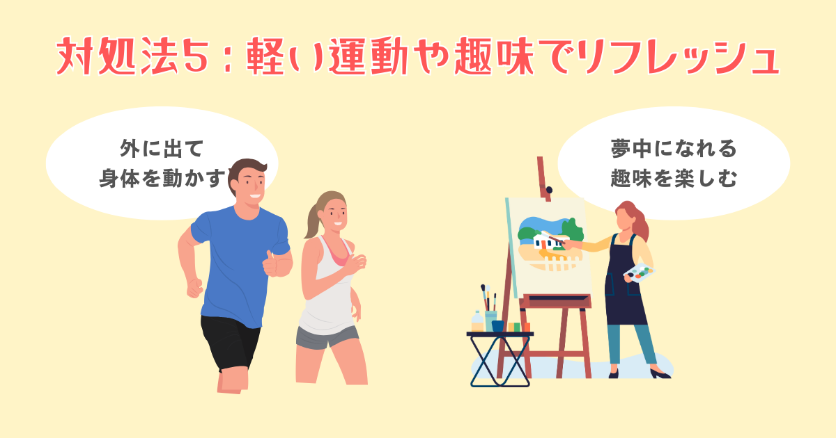 軽い運動や趣味で心のリフレッシュを図る